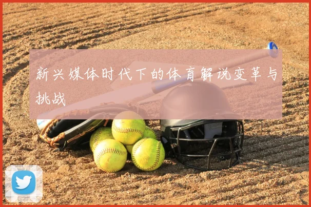新兴媒体时代下的体育解说变革与挑战