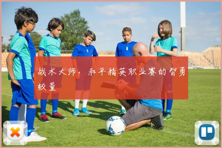 战术大师,和平精英职业赛的智勇较量