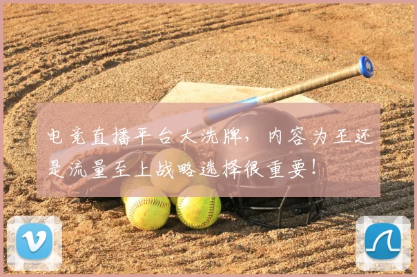 电竞直播平台大洗牌，内容为王还是流量至上战略选择很重要！