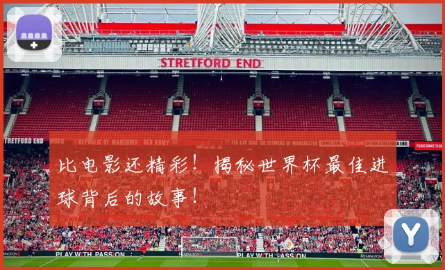 比电影还精彩!揭秘世界杯最佳进球背后的故事!