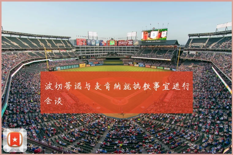 波切蒂诺与麦肯纳就执教事宜进行会谈
