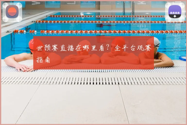 世预赛直播在哪里看?全平台观赛指南