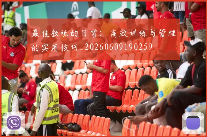 最佳教练的日常：高效训练与管理的实用技巧_20260609190259
