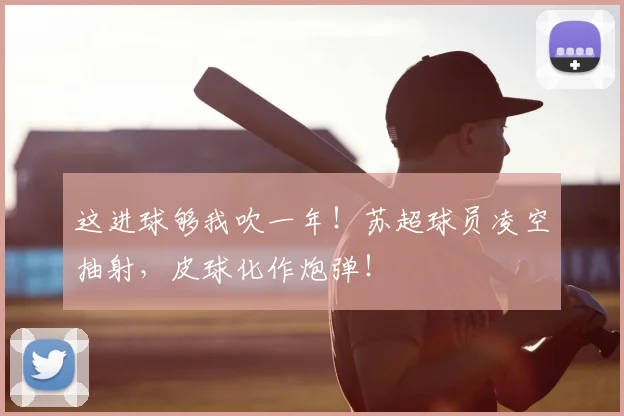 这进球够我吹一年!苏超球员凌空抽射,皮球化作炮弹!