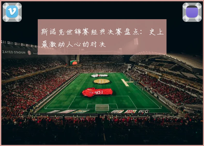 斯诺克世锦赛经典决赛盘点：史上最激动人心的对决
