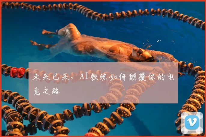 未来已来，AI教练如何颠覆你的电竞之路