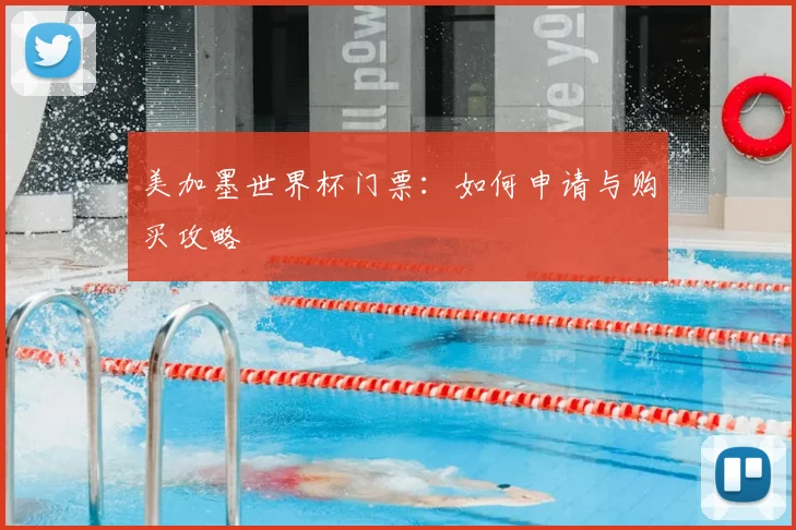 美加墨世界杯门票：如何申请与购买攻略