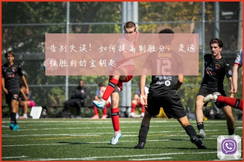 告别失误！如何提高制胜分，是通往胜利的金钥匙