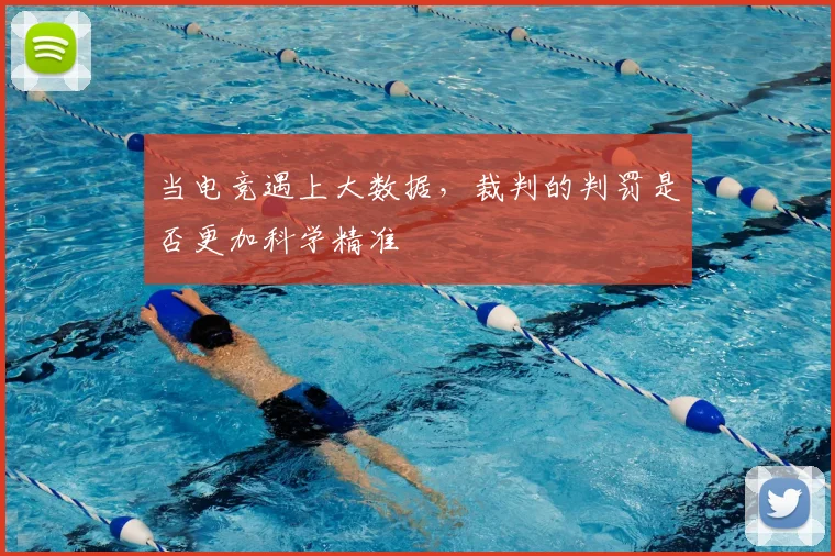 当电竞遇上大数据,裁判的判罚是否更加科学精准