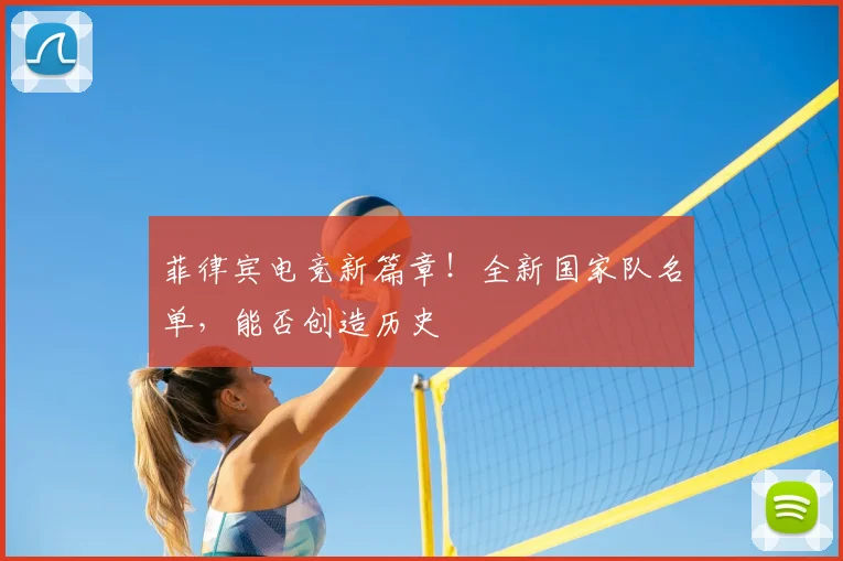 菲律宾电竞新篇章！全新国家队名单，能否创造历史