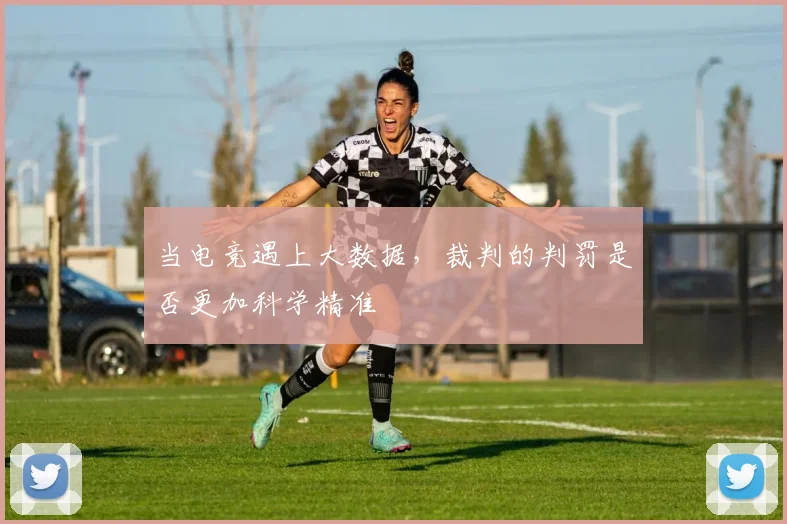 当电竞遇上大数据，裁判的判罚是否更加科学精准