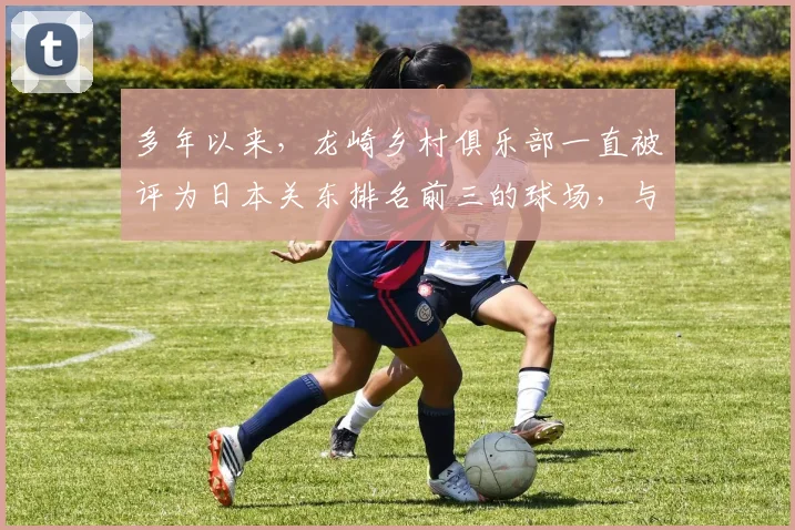 多年以来,龙崎乡村俱乐部一直被评为日本关东排名前三的球场,与大东京高尔夫俱乐部、大洗高尔夫俱乐部齐名