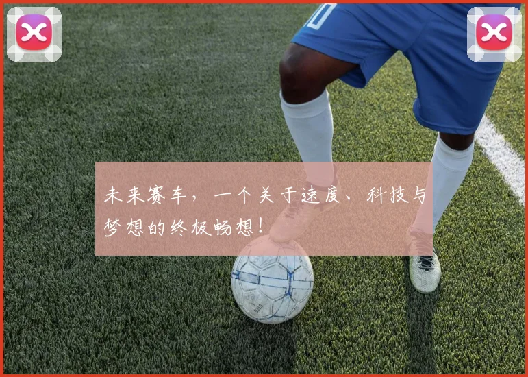 未来赛车,一个关于速度、科技与梦想的终极畅想!