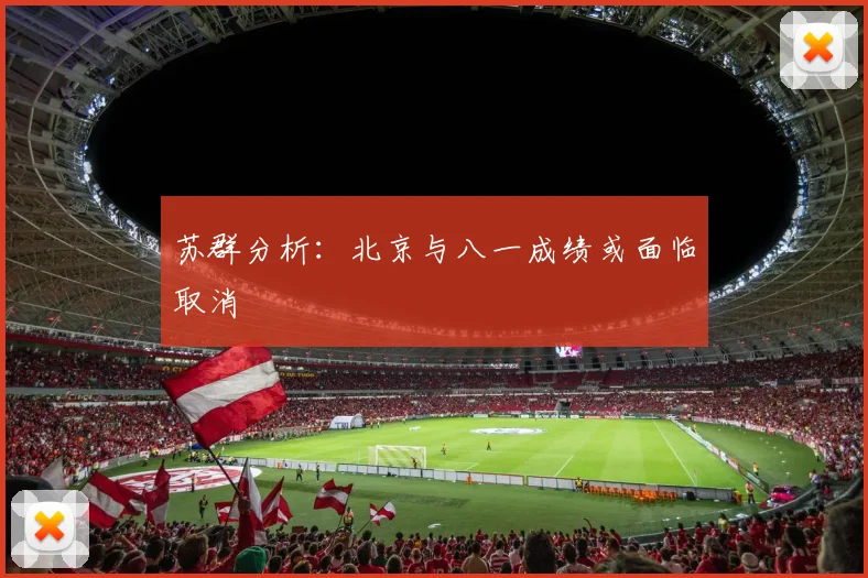 苏群分析：北京与八一成绩或面临取消