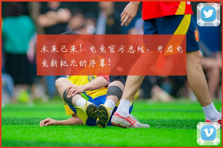 未来已来！电竞官方总结，开启电竞新纪元的序幕！