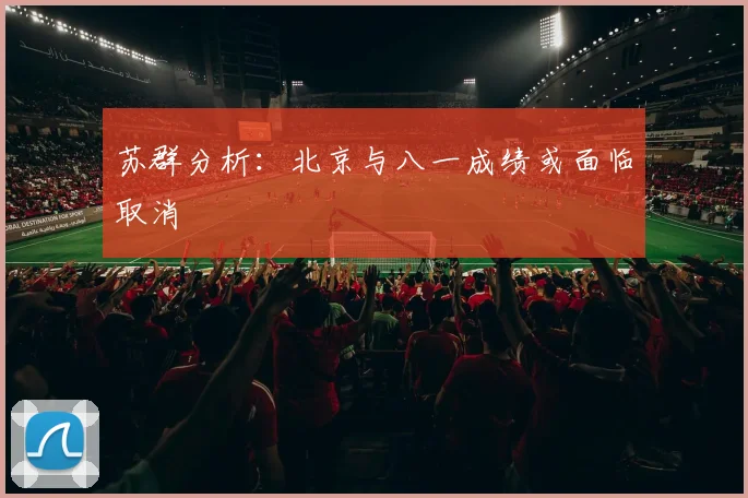 苏群分析：北京与八一成绩或面临取消