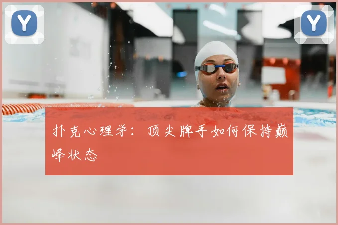 扑克心理学：顶尖牌手如何保持巅峰状态