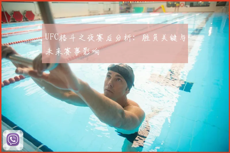 UFC格斗之夜赛后分析:胜负关键与未来赛事影响