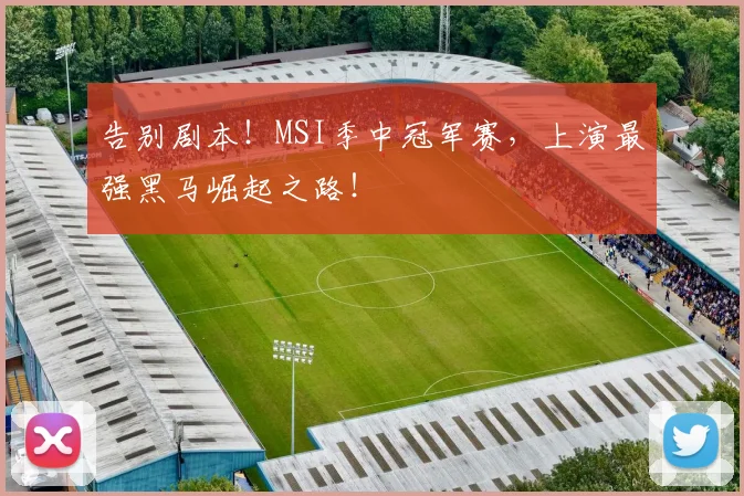 告别剧本!MSI季中冠军赛,上演最强黑马崛起之路!