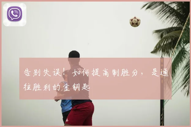 告别失误！如何提高制胜分，是通往胜利的金钥匙
