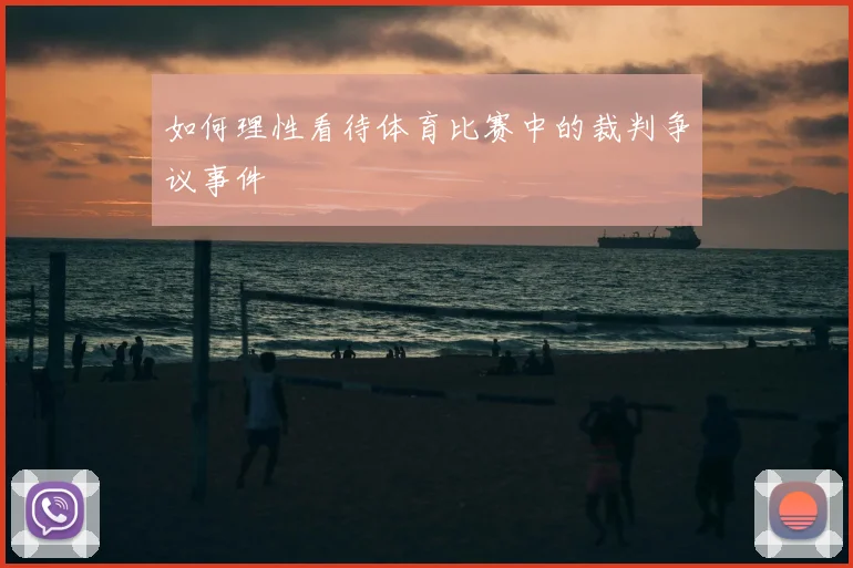 如何理性看待体育比赛中的裁判争议事件