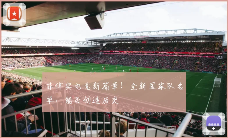 菲律宾电竞新篇章!全新国家队名单,能否创造历史