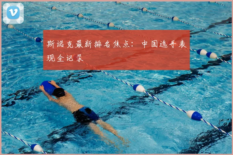 斯诺克最新排名焦点:中国选手表现全记录