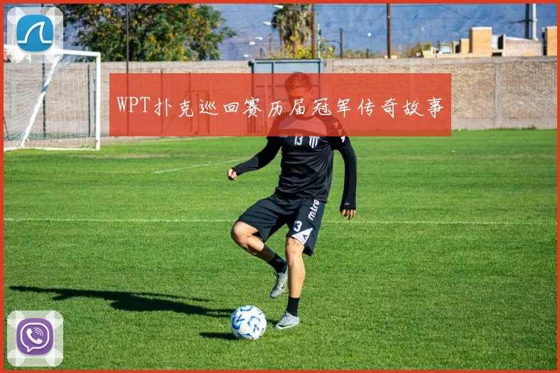 WPT扑克巡回赛历届冠军传奇故事