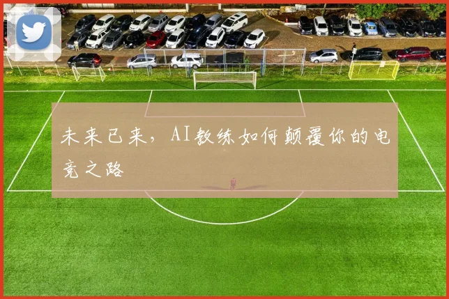未来已来，AI教练如何颠覆你的电竞之路