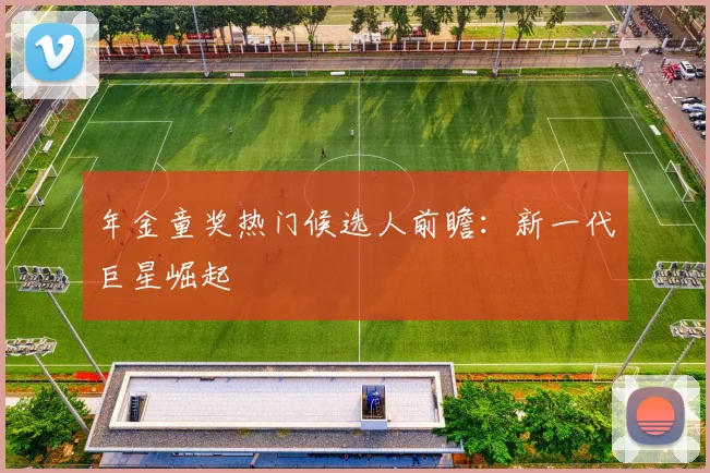 年金童奖热门候选人前瞻：新一代巨星崛起