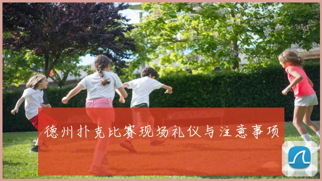 德州扑克比赛现场礼仪与注意事项
