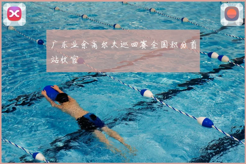 广东业余高尔夫巡回赛全国积分首站收官