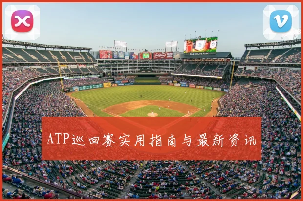 ATP巡回赛实用指南与最新资讯