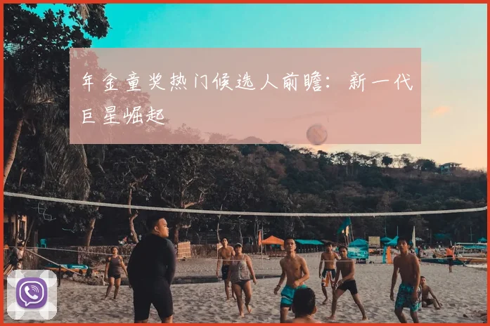 年金童奖热门候选人前瞻：新一代巨星崛起