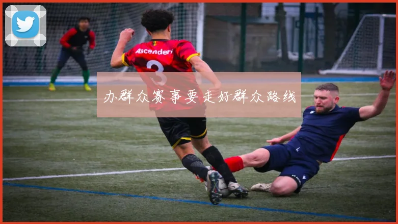 办群众赛事要走好群众路线