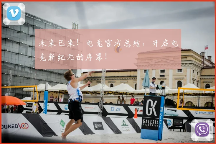 未来已来!电竞官方总结,开启电竞新纪元的序幕!