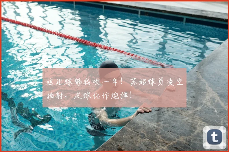 这进球够我吹一年！苏超球员凌空抽射，皮球化作炮弹！